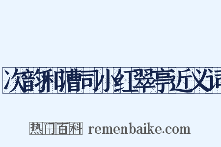 次韵和漕司小红翠亭近义词是什么意思的图片